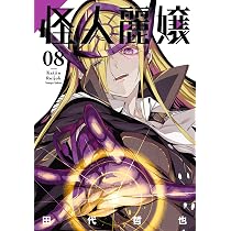 怪人麗嬢(8) (ガンガンコミックスJOKER) | 田代哲也 |本 | 通販 | Amazon